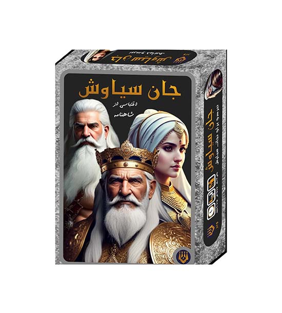 بازی فکری جان سیاوش