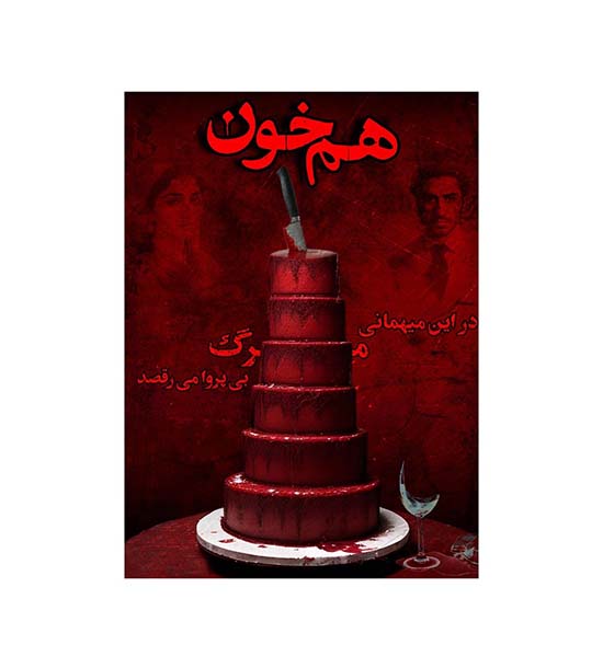 بازی پرونده هم خون