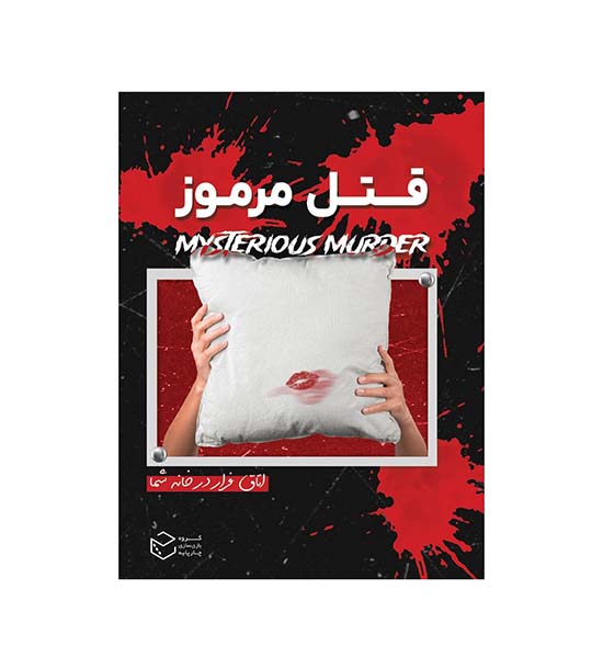 بازی پرونده قتل مرموز