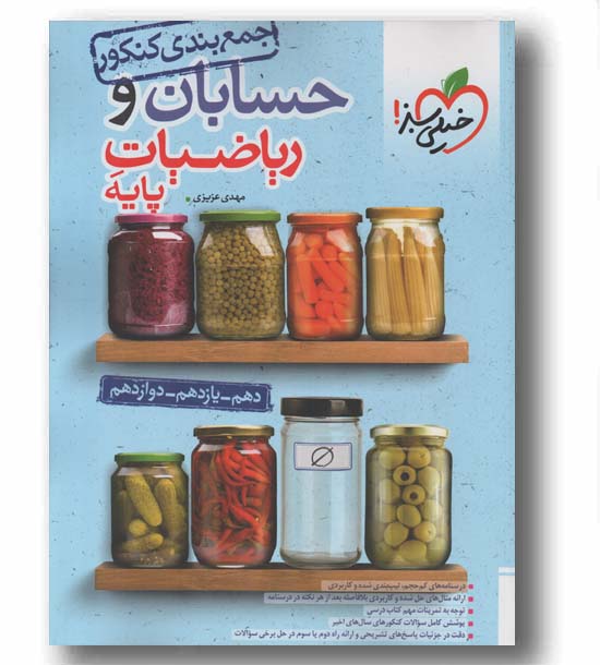 جمع بندی ریاضیات پایه و حسابان کنکور خیلی سبز