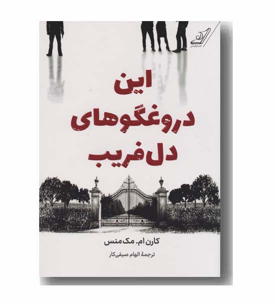 این دروغگوهای دل فریب