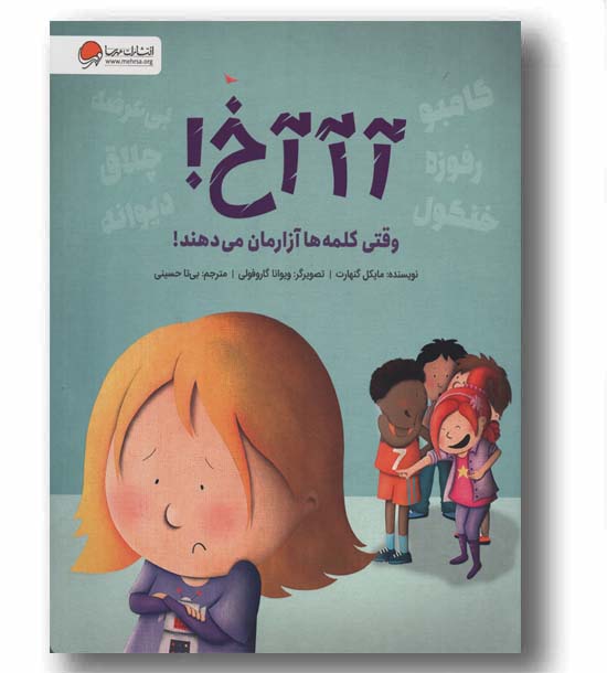 آ آ آ خ وقتی کلمه ها آزارمان می دهند