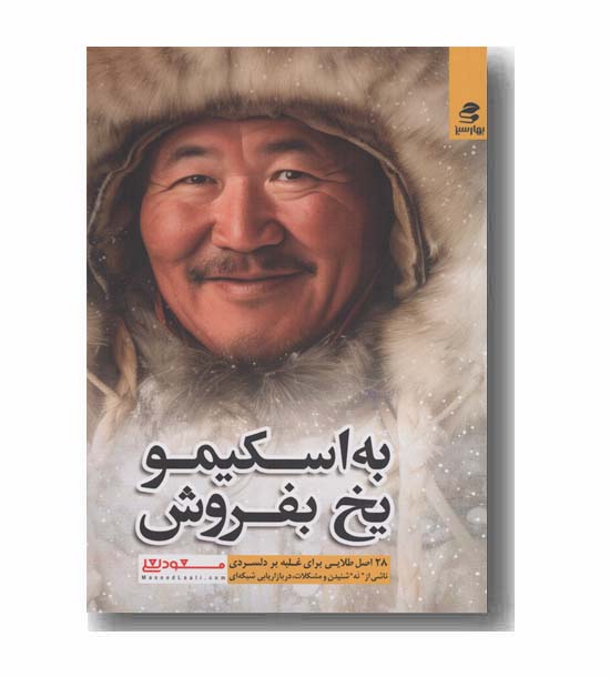 به اسکیمو یخ بفروش