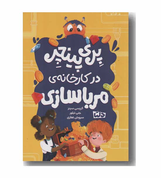 پری پینچر در کارخانه مرباسازی