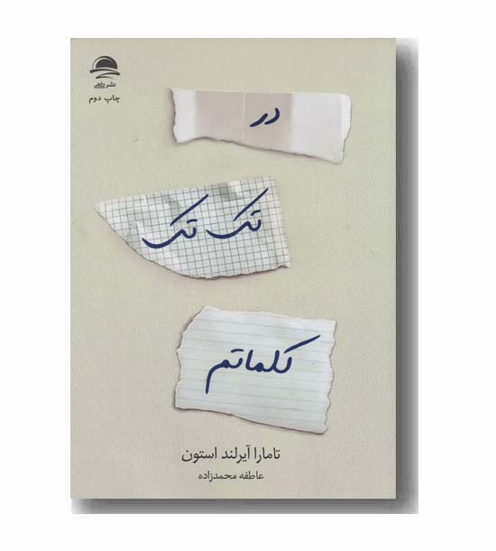در تک تک کلماتم