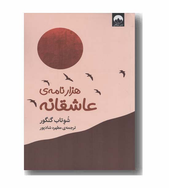 هزار نامه عاشقانه