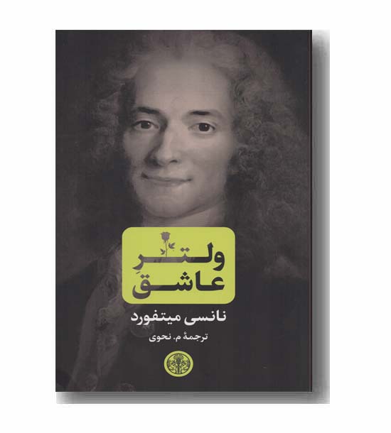 ولتر عاشق