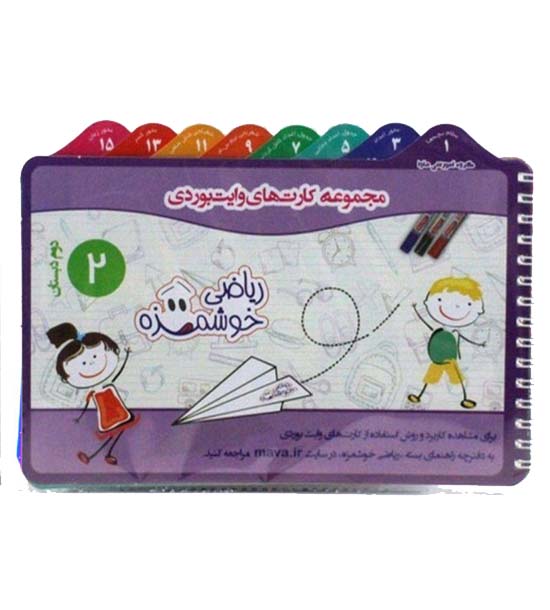 دفترچه مجموعه کارتهای وایت بردی کلاس دوم