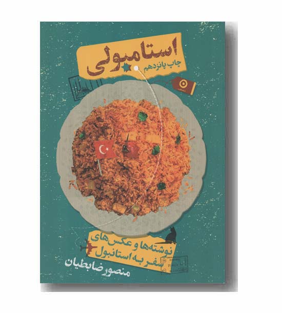 استامبولی
