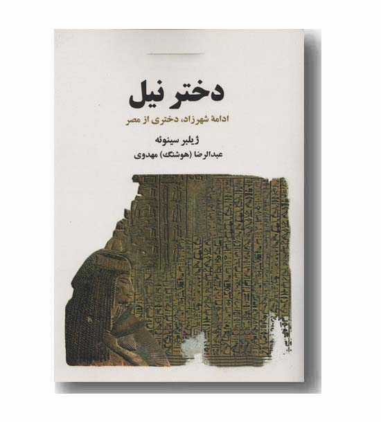 دختر نیل ادامه شهرزاد دختری از مصر