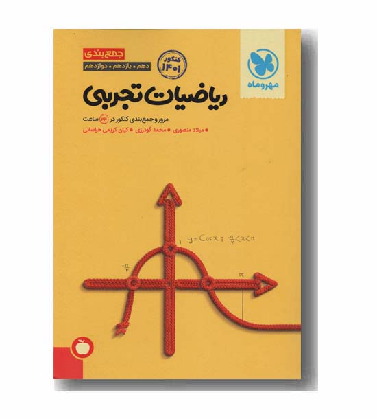 جمع‌ بندی ریاضی تجربی کنکور مهر و ماه