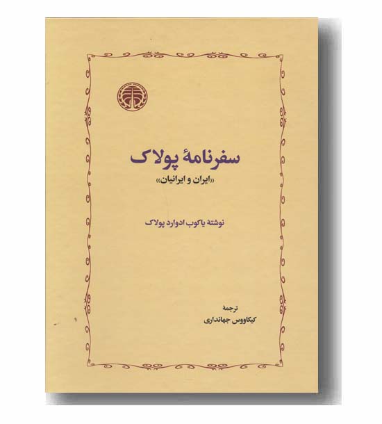 سفرنامه پولاک 