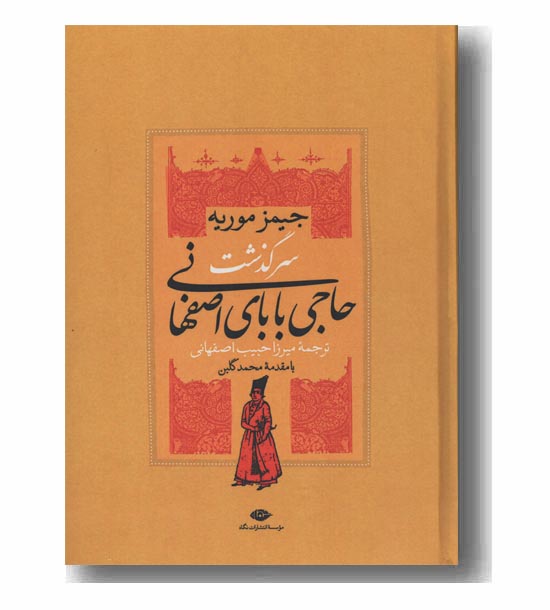 سرگذشت حاجی بابای اصفهانی