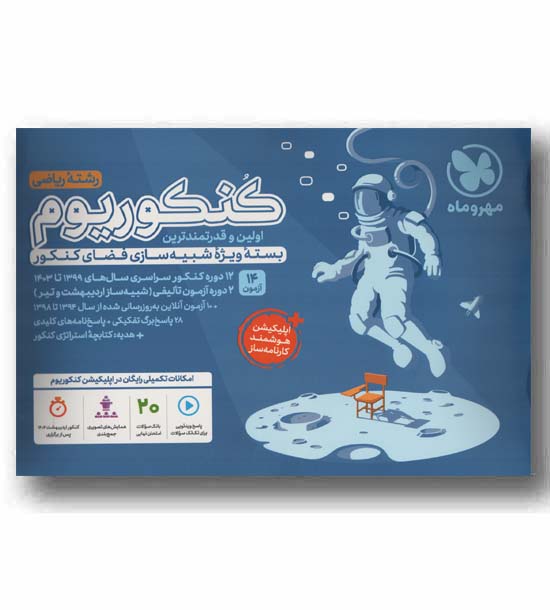 کنکوریوم ریاضی 1404 مهر و ماه
