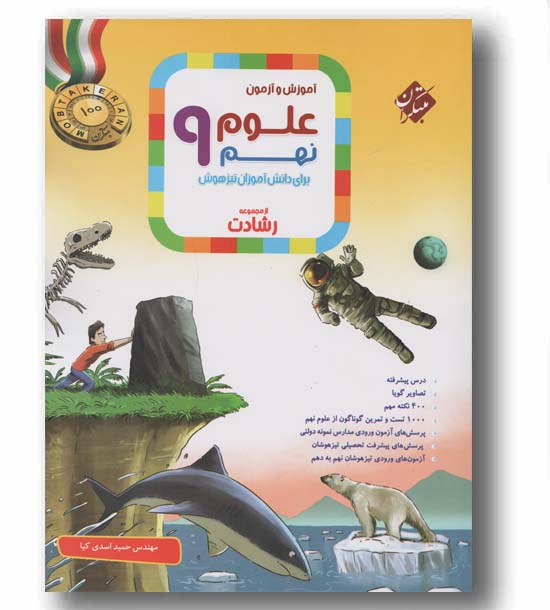 علوم نهم رشادت مبتکران