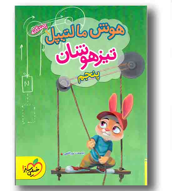 هوش مالتیپل چند گانه تیزهوشان پنجم دبستان خیلی سبز