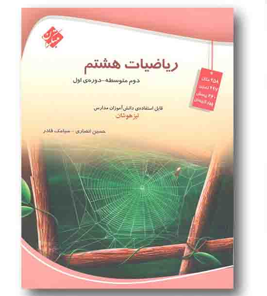 ریاضیات هشتم تیزهوشان انصاری مبتکران