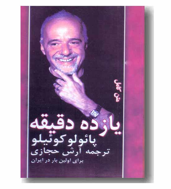 یازده دقیقه