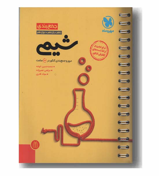 جمع بندی شیمی جامع مهر و ماه 