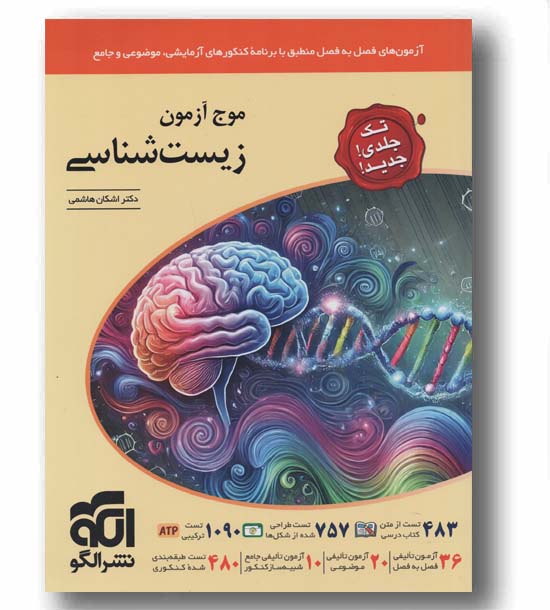 موج آزمون زیست جامع تک جلدی نشر الگو