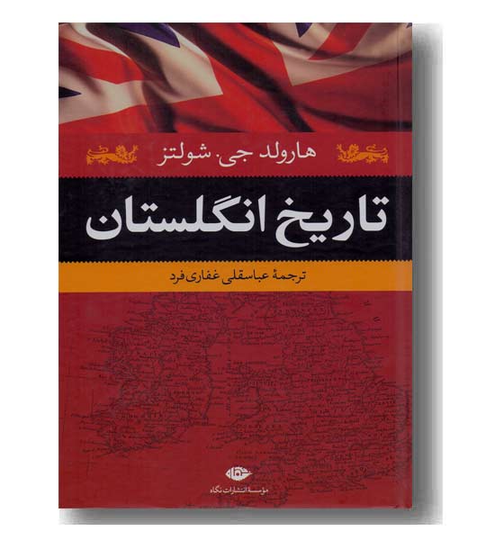 تاریخ انگلستان