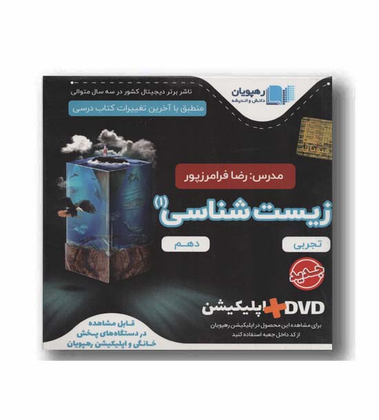 DVD آموزش جامع زیست شناسی پایه دهم رهپویان 