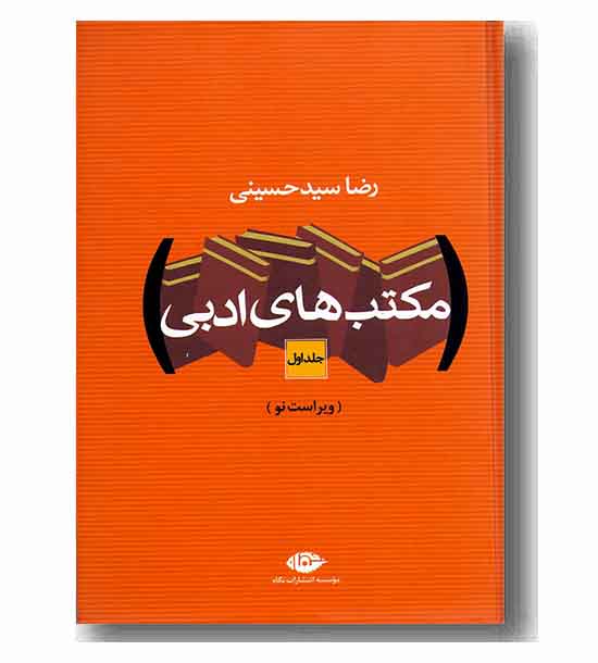 مکتب های ادبی دوره 2 جلدی
