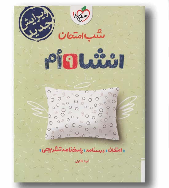 شب امتحان انشا نهم خیلی سبز 