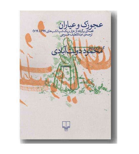 عجوزک و عیاران