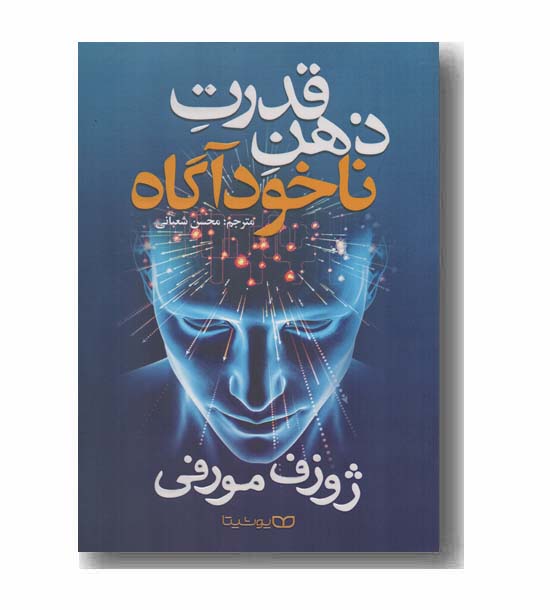 قدرت ذهن ناخودآگاه
