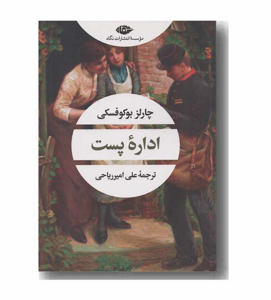 اداره پست