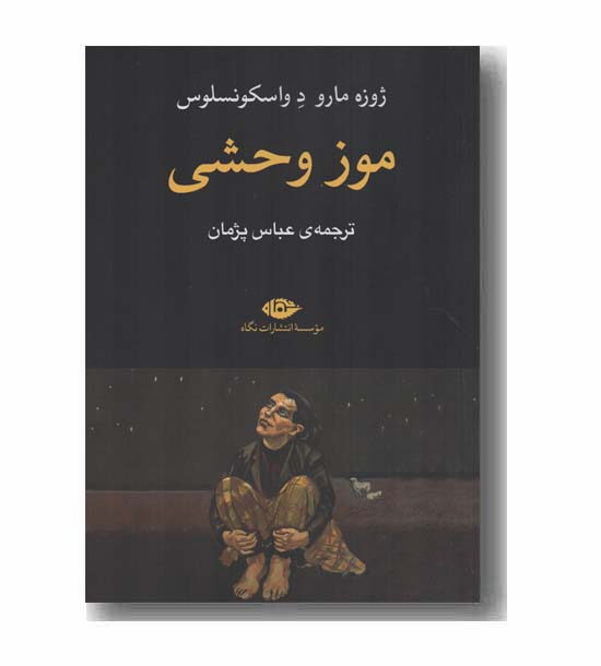 موز وحشی