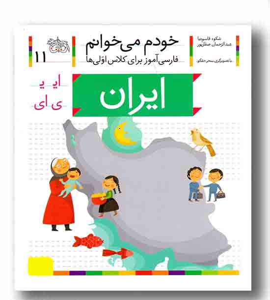 خودم می خوانم 11 ایران