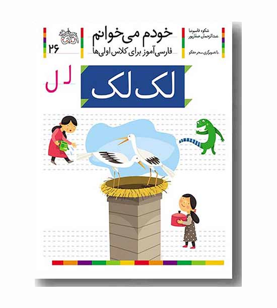 خودم می خوانم 26 لک لک