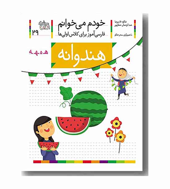 خودم می خوانم 29 هندوانه