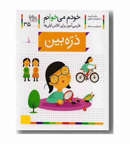 خودم می خوانم 35 ذره بین