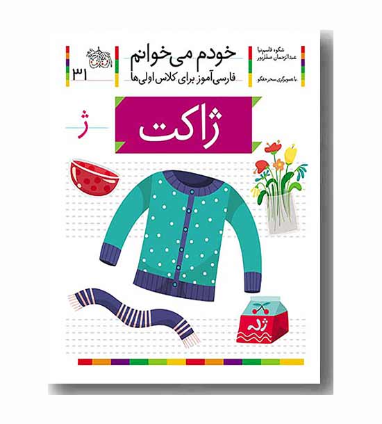 خودم می خوانم 31 ژاکت