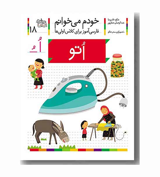 خودم می خوانم 18 اتو