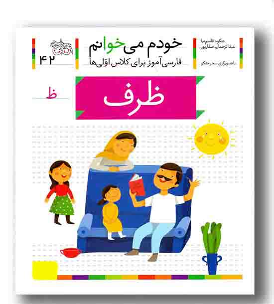 خودم می خوانم 42 ظرف
