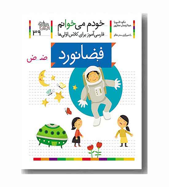 خودم می خوانم 39 فضانورد