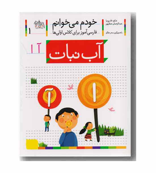 خودم می خوانم 1 آب نبات