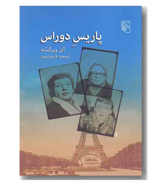 پاریس دوراس