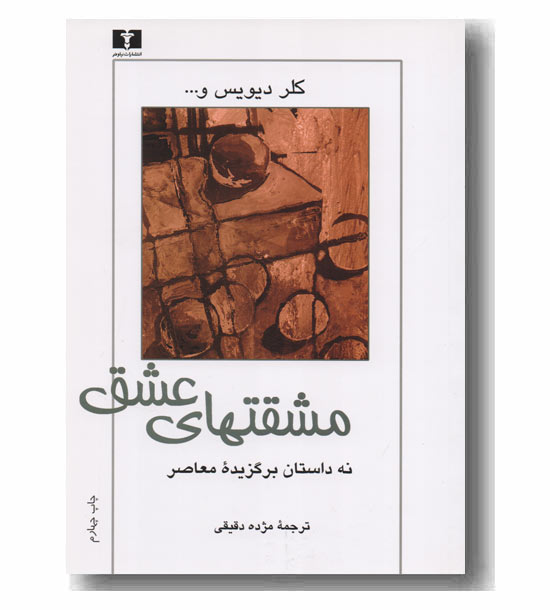 مشقتهای عشق