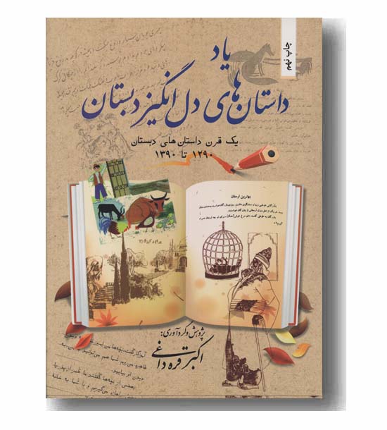 یاد داستان های دل انگیز دبستان