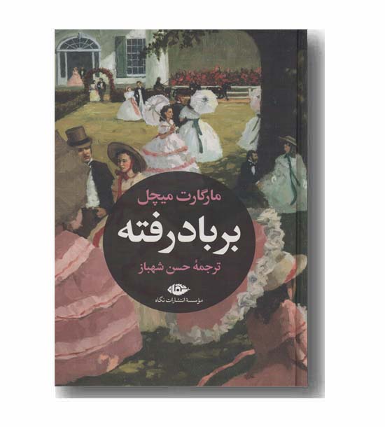 بر باد رفته دوره 2 جلدی