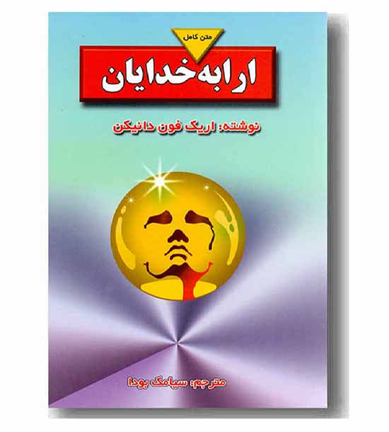 ارابه خدایان