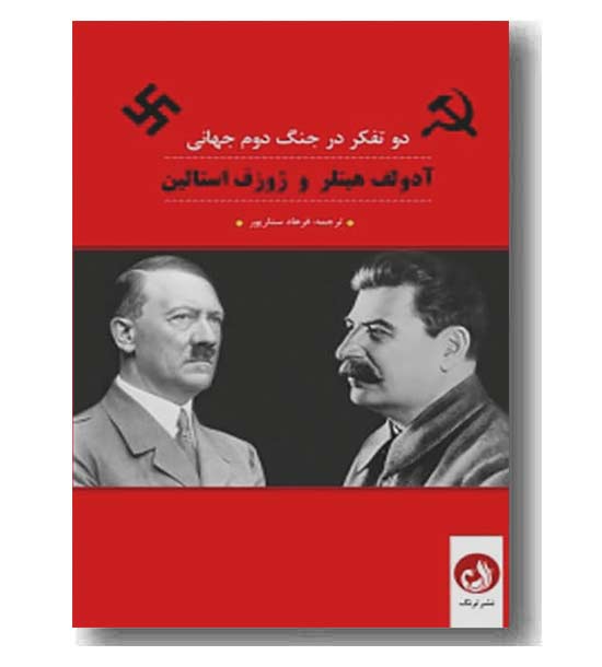دو تفکر در جنگ دوم جهانی