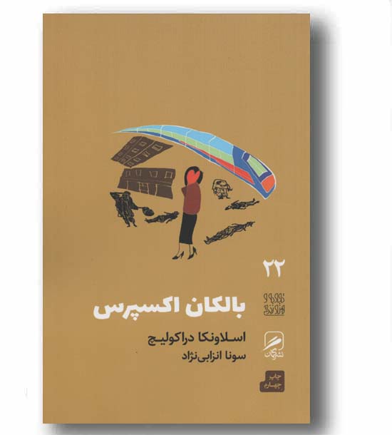 بالکان اکسپرس 