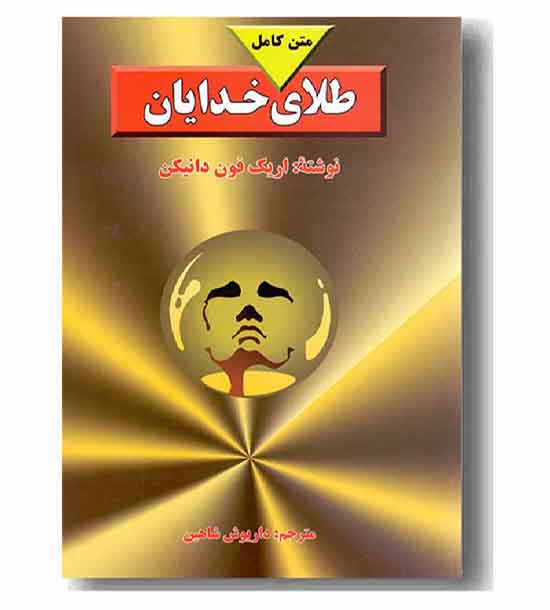 طلای خدایان