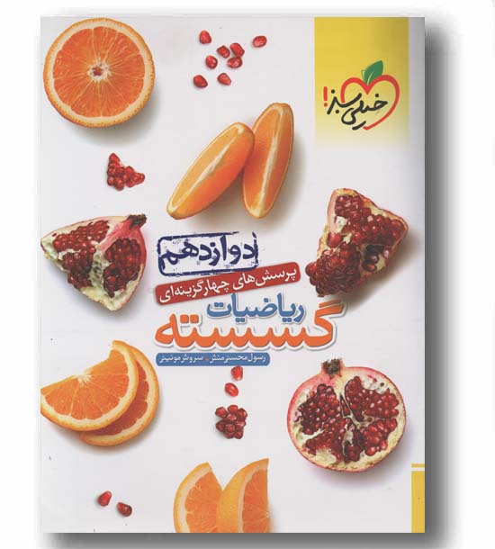 پرسش های چهار گزینه ای ریاضیات گسسته دوازدهم خیلی سبز